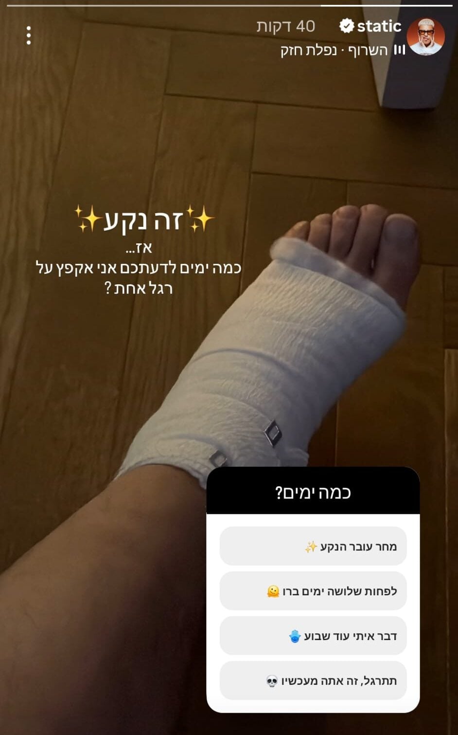 לאחר שהתרסק על הבמה: סטטיק מעדכן במצבו הרפואי